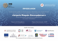 Πρόσκληση σε παρουσίαση του ερευνητικού έργου με τίτλο "Ιατρείο Μικρών Επιχειρήσεων"-ΙΜΕ